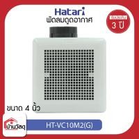 ราคา HATARI พัดลมดูดอากาศ 4 นิ้ว รุ่น HT-VC10M2(G) (23733380209)