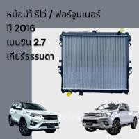 ราคา หม้อน้ำ โตโยต้า รีโว่ ฟอร์จูนเนอร์ 2016 เครื่องเบนซิน เกียร์ธรรมดา Toyota Revo Fortuner MT Petrol car radiator [001037] (24255526845)