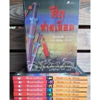 ราคา นิยายจีน ศึกสายเลือด box set เซี่ยงกัวเตี้ย (3538308832)