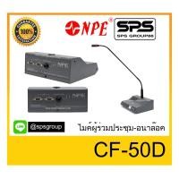 ราคา CONFERENCE MICROPHONE ชุดไมค์ประชุม-อนาล๊อก ยี่ห้อ NPE รุ่น CF-50D ของแท้100% พร้อมส่ง (2959202761)