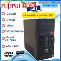 ราคา เครื่องเปล่า FUJITSU ESPRIMO P556 E85+ Gen 6th รองรับแรม DDR4 คอมพิวเตอร์ตั้งโต๊ะ มีเมนบอร์ด เพาเวอร์ DVD ใช้งานได้ดี (21975058479)