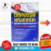 ราคา หนังสือหุ้น หนังสือลงทุน มหัศจรรย์แห่งเทคนิค มือสอง โดย สนธิ อังสนากุล (7849559888)