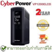 ราคา CyberPower UPS VP1200ELCD 1200VA/720Watts เครื่องสำรองไฟ ของแท้ ประกันศูนย์ 2ปี (10176565065)