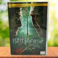 ราคา Harry Potter and the Deathly Hallows Part 2 (DVD) / แฮร์รี่ พอตเตอร์ กับ เครื่องรางยมทูต ภาค 2 (ดีวีดี) *ของแท้ มือสอง (9758427996)
