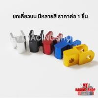 ราคา ตัวยกโช๊คเดี่ยวหูบน ตัวเพิ่มความสูง (ราคาต่อหนึ่งตัว) (3654959418)