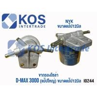 ราคา ขากรองโซล่า D-max 3000(4JH1)รูใหญ่, TFR 3.0,ขารองโซล่าทั่วไป (7356565997)