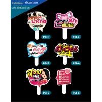 ราคา ป้ายถืองานแต่ง ป้ายพร๊อพถ่ายรูป ป้ายถือพร้อมด้ามจับ ชุดPB (40250532196)