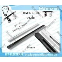 ราคา รางไฟ รางไฟTrack Light Track Light สำหรับโคมติดราง โคมไฟ แทรคไลท์ โคมไฟตกแต่ง ไฟฟ้าศาลายา (27982532800)