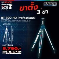 ราคา Bosch รุ่น BT 300 HD ขาตั้งสูง 3 เมตร (สำหรับ GPL 5, GLL 3-80 P, GRL 300 HV, GOL 26 D) (28221593562)