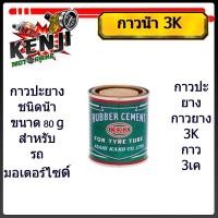 ราคา กาวปะยาง กาวยาง 3K กาว3เค KKK RUBBER CEMENT FOR TYRE TUBE size 80 g กาว 3K สำหรับปะยางในรถจักรยาน จักรานยนต์ กาวปะยาง (22718175544)