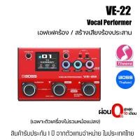 ราคา BOSS VE-22 Vocal Performer เอฟเฟคช่วยเสียงร้อง VE22 สร้างเสียงร้องประสาน สินค้าจากตัวแทนจำหน่ายในประเทศไทย (25270108131)