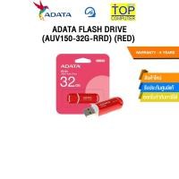 ราคา ADATA FLASH DRIVE (AUV150-32G-RRD) (RED)/ประกัน 5 Years (28922390291)