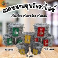 ราคา ลวดหนามชุบกัลวาไนซ์ เป็ดเหลือง,เขียว,แดง ม้วน 33 เมตร 45 เมตร 100 เมตร ล้อมรั้ว ล้อมไร่สวน ล้อมบ้าน (20058989258)
