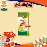 ราคา น้ำจิ้มซอง น้ำจิ้มซีฟู้ดส์ 50 กรัม มีฮาลาล แซ่บ จัดจ้าน ซีฟู้ด ครบรส ตราเพียวฟู้ดส์ พร้อมส่ง (5956375656)