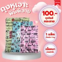 ราคา ถุงหูเจาะพิมพ์ลาย (คละลายสินค้า) ถุงหูเจาะ ถุงพลาสติก ถุงหูเจาะลายนารัก (1 แพ็ค / 1 kg.) (25171353313)