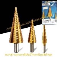 ราคา ดอกสว่านเจดีย์ ดอกสว่านทรงเจดีย์ สเตปดิว 3ตัวชุด (3 PIECE HSS STEP DRILL SET) ดอกไฮสปีด (HSS) (4627494327)