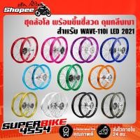 ราคา ชุดล้อโล WAVE-110i ปี21-23,WAVE-125i ปี23-24 [ดุมหน้า+หลัง กลึงเงา] ขึ้นวงล้อ 140x17 มีหลายสีให้เลือก (11353736368)