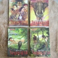 ราคา เรื่องสั้น#วรรณกรรม#เพชรพระอุมา (เล่ม 1 - เล่ม 4) ตอน ไพรมหากาฬ/มือสอง (21260482572)