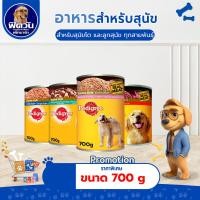 ราคา [ x1กระป๋อง ]อาหารกระป๋องสุนัข Pedigree ขนาด 700 กรัม{อาหารเปียกสุนัข} (6345658238)