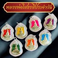 ราคา จี้หลวงพ่อโสธร ตามสีประจำวันเกิด ขอบพลาสติก (29926912899)