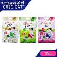 ราคา ( 22L ) Chic@Cat ชิคแคท Tofu cat Litter ทรายแมวเต้าหู้ ไร้ฝุ่นจับตัวเป็นก้อน ขนาด 22ลิตร (44153999879)