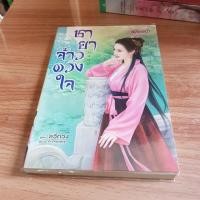 ราคา ฝากขาย | ชายาจ้าวดวงใจ | ชายาเจ้าดวงใจ (1471318491)