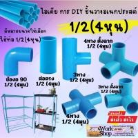 ราคา ข้อต่อ pvc ขนาด 4หุน 1/2" สามทางฉาก สี่ทางฉาก ห้าทางฉาก สี่ทาง ข้องอ45 สามทาง คลิปล็อค (20390946315)