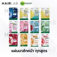 ราคา พร้อมส่ง Garnier Skin Natural Serum Mask การ์นิเย่ มาส์ก สกิน เนเชอรัลส์ เซรั่ม มาส์ก แผ่นมาส์ก มาส์กหน้า บำรุงผิว สิว (21777702612)