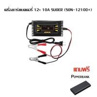 ราคา upterstarเครื่องชาร์จแบตเตอรี่ 12v 10A SUOER (SON-1210D+)เครื่องชาร์จแบตรถยนต์ แถม powerbank (9008959537)