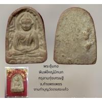ราคา พระซุ้มกอ พิมพ์ใหญ่มีกนก กรุลานทุ่งเศรษฐี จ.กำแพงเพชร ทำบุญวัดดงสระแก้ว (23405316382)