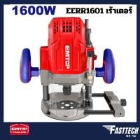 ราคา EMTOP รุ่น EERR1601 เราเตอร์ เครื่องเซาะร่อง 12 นิ้ว 1600 วัตต์ (25192666684)