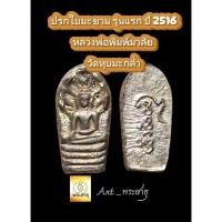 ราคา พระปรกใบมะขาม รุ่นแรก หลวงพ่อพิมพ์มาลัย วัดหุบมะกล่ำ ปี2516 เนื้อทองแดง (44302430059)