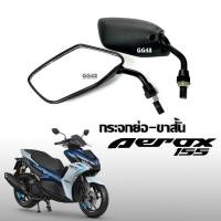 ราคา กระจกย่อ มอเตอร์ไซค์ กระจกมองหลัง YAMAHA AEROX แอร็อค155 ทุกรุ่นปี ขาสั้น-แบบย่อ กระจกมอไซค์ มองข้าง มองหลัง (19282143879)