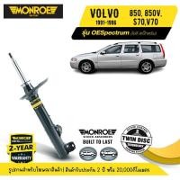 ราคา MONROE OESpectrum | ชุดโช๊คอัพรถยนต์ VOLVO 850, 850V, S70, V70 ปี 1991-1996 | สินค้ารับประกัน 2 ปี (29562299497)