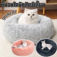 ราคา ที่นอนโดนัทสัตว์เลี้ยง ที่นอนแมว ที่นอนสัตว์เลี้ยง นุ่มสบาย นุ่มฟู สุนัข เบาะแมว (27912244322)