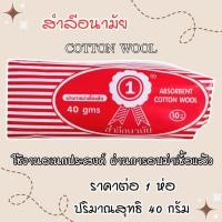 ราคา สำลีอนามัย cotton wool ปริมาณสุทธิ 40 กรัม แบบม้วนฉีก สะอาด บริสุทธิ์ ปลอดภัย สำลีบริสุทธิ์ ZXN (29566857768)