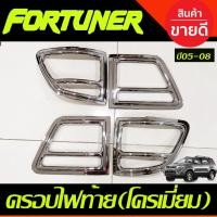 ราคา ครอบไฟท้าย โครเมี่ยม TOYOTA FORTUNER 2005-2008 (AO) (2917667125)