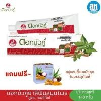 ราคา ยาสีฟันดอกบัวคู่ สูตรเซนซิทีฟ ขนาด 140 กรัม แถมสู่แอนตี้แบคมังคุด (26320342092)