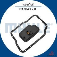 ราคา MAZDA3 2.0 กรองเกียร์ออโต้ / ปี 2010 / MAHLE กรองเกียร์ MAZDA 3 มาสด้า / FN0121500 ไส้กรองเกียร์ (26614079803)