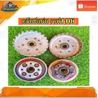 ราคา ชามครัช รังครัช ครัชหลัง ครัชแผ่น เรือนครัชหลัง เวฟ110 i รุ่นสตาร์ทมือ/สตาร์ทเท้า แท้ มือสอง (26624350582)