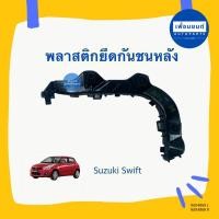 ราคา พลาสติกยึดกันชนหลัง สำหรับรถ Suzuki Swift 2012 ยี่ห้อ Suzuki แท้ รหัสสินค้า 16014869 L 16014868 R (19887369595)