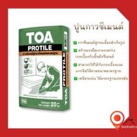 ราคา (พร้อมส่ง) ปูนกาวทีโอเอ โปรไทล์ TOA Protile ถุง 20กก. สำหรับปูกระเบื้องพื้น-ผนัง-แกรนิตโต้ (13414577044)