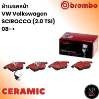 ราคา BREMBO ผ้าดิสเบรคหน้า VW Volkswagen SCIROCCO (2.0 TSI) 08-> / P85 075N (26218041964)