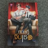 ราคา นิยายวาย (มือ2) ทฤษฎีจีบเธอ (1844841785)