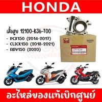 ราคา เสื้อสูบ HONDA PCX150 CLICK150 ADV150 รหัส 12100-K36-T00 ของแท้ศูนย์ (26673325906)