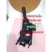 ราคา สวิทซ์เปิดปิดไฟเลี้ยว สวิทช์ยกเลี้ยว สวิทช์ไฟ Toyota Vigo ปี 2003 ถึง 2008 รุ่นปลั๊กใหญ่ ไม่มีไฟสปอร์ตไลท์ (10439508584)