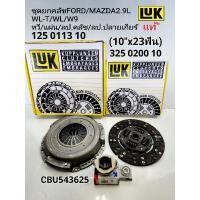 ราคา ชุดยกคลัช (10นิ้วx23T)FORD RANGER/MAZDA2.9L WL-T/W9 หวีคลัชLukแท้/แผ่นคลัชLukแท้/ลป.คลัชKoyoแท้/ลป.ปลายเกียร์ (20970568010)