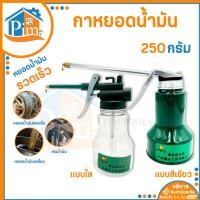 ราคา ถูกที่สุดกาน้ำมัน ขนาดบรรจุ 250 g.กาหยดน้ำมัน สายอ่อน กาฉีดน้ำมัน กระบอกฉีดน้ำมัน กาพ่นน้ำมันโซล่า (17494994626)