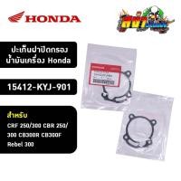 ราคา ปะเก็นฝาปิดกรองน้ำมันเครื่อง Honda 15412-KYJ-901 แท้ศูนย์ สำหรับ CRF 250/300 CBR 250/300 CB300R CB300F Rebel 300 (21086906262)