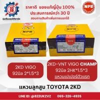 ราคา แหวนลูกสูบ โตโยต้า TOYOTA 2KD VIGO / VIGO CHAMP วีโก้ / วีโก้ แชมป์ NPR SDT10180 / SDT10207 (28202719388)